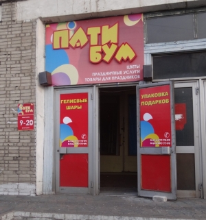"Дарёный Конь" в магазине "Пати Бум"