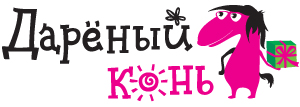 Дарёный Конь. Интернет-бутик впечатлений. Необычные подарки