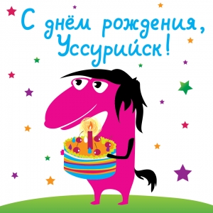С днем рождения, Уссурийск!